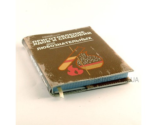 Прикольный блокнот -Приготовление ягод и снадобий для любознательных-