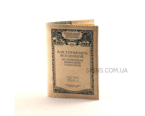 Прикольный блокнот -Как управлять вселенной-