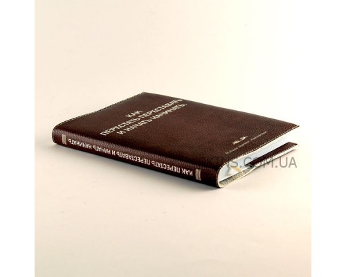 Прикольный блокнот -Как перестать переставать и начать начинать-