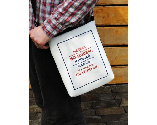 Сумка через плечо "Мечтай о большем"